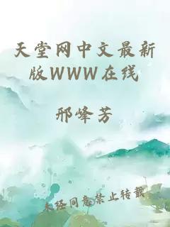 天堂网中文最新版WWW在线