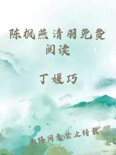 陈枫燕清羽免费阅读